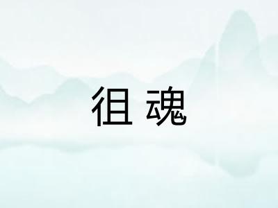 徂魂