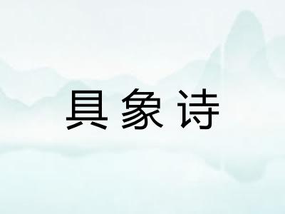 具象诗