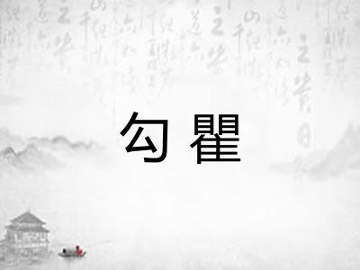 勾瞿
