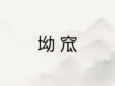 坳窊
