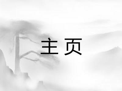主页