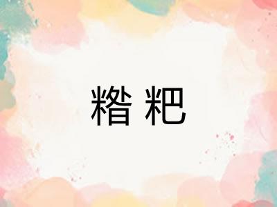 糌粑