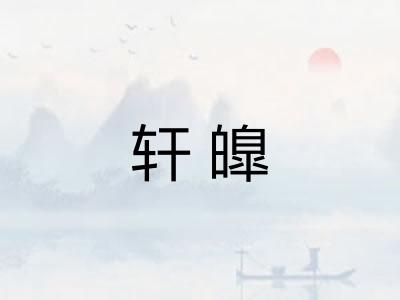 轩皥