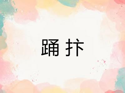 踊抃