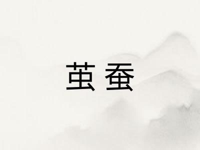 茧蚕