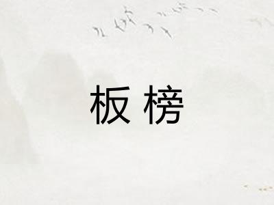 板榜