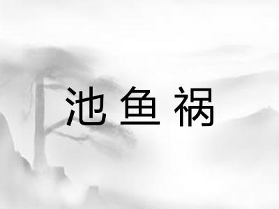 池鱼祸