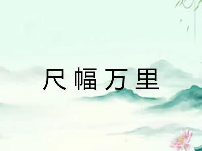 尺幅万里