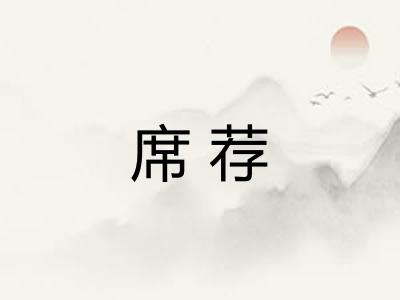 席荐
