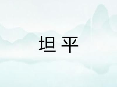 坦平