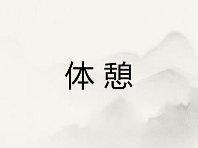 体憩