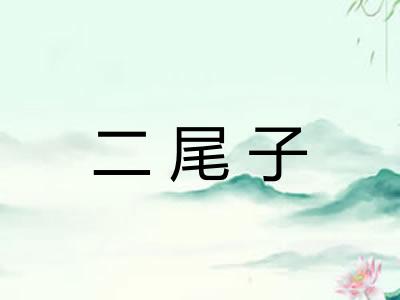 二尾子