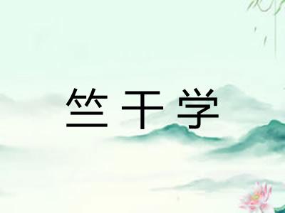 竺干学