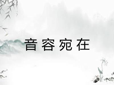 音容宛在