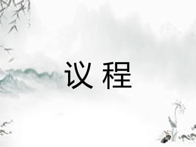 议程