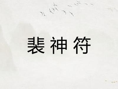 裴神符