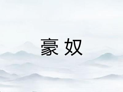 豪奴