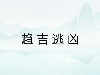 趋吉逃凶