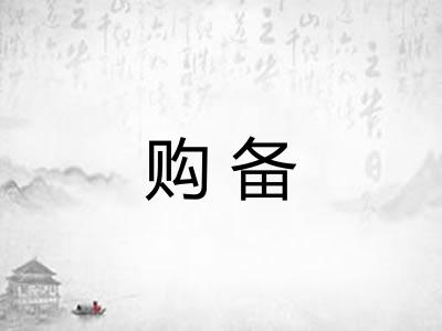 购备