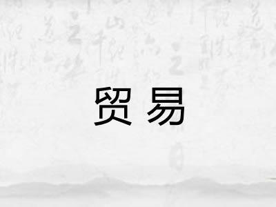 贸易