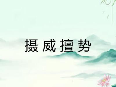摄威擅势