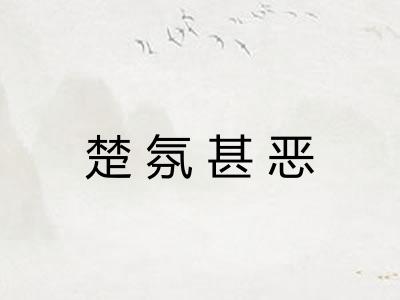 楚氛甚恶