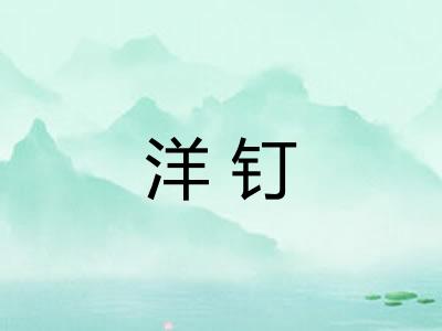 洋钉