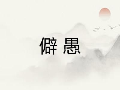 僻愚