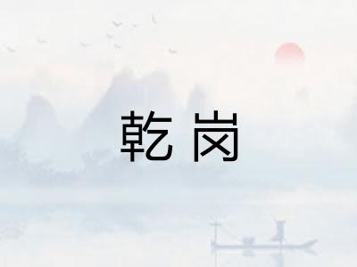 乾岗
