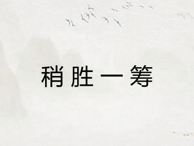 稍胜一筹