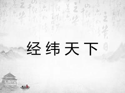 经纬天下