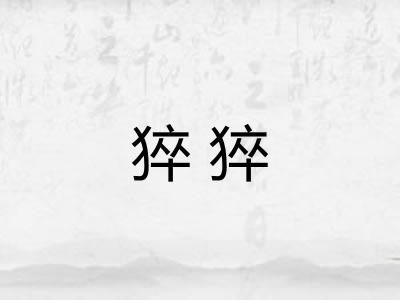 猝猝