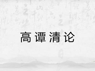 高谭清论