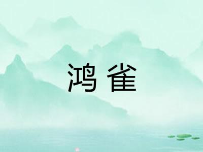 鸿雀