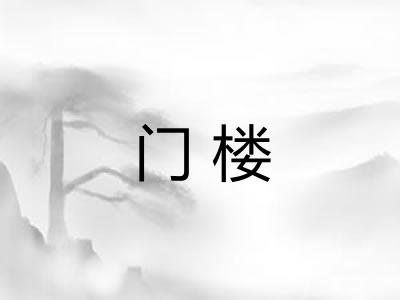 门楼 门楼