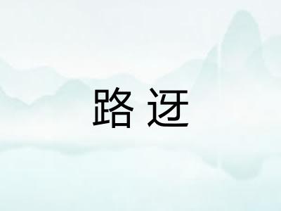 路迓