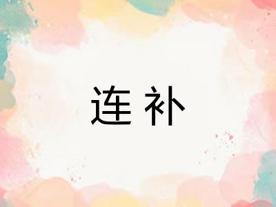 连补