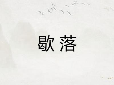 歇落