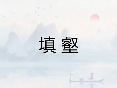 填壑