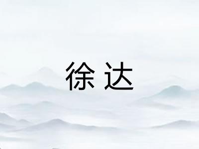 徐达