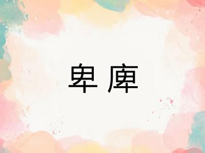 卑庳