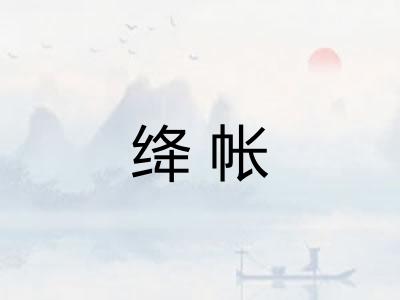 绛帐