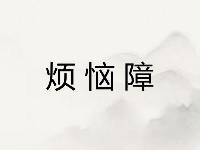 烦恼障