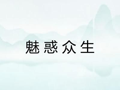 魅惑众生