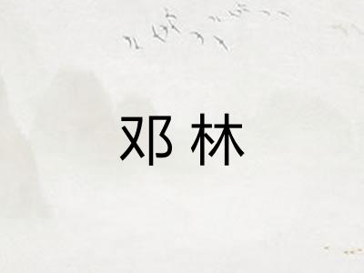 邓林