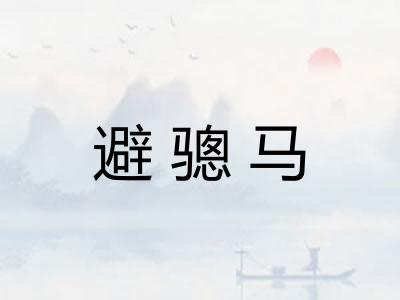 避骢马