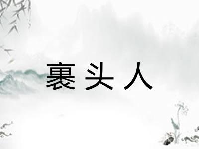 裹头人