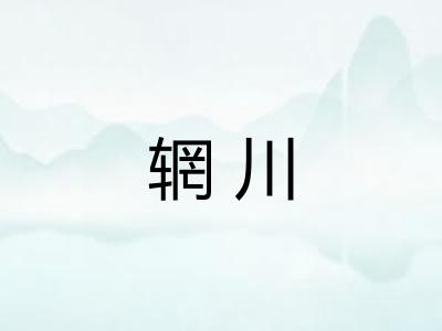 辋川