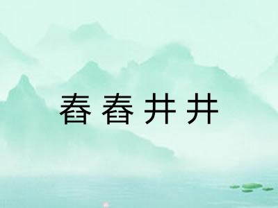 舂舂井井