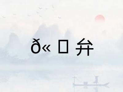𫠆弁